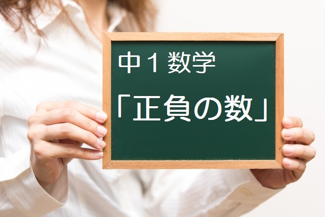 中学数学 正負の数 でつまずく原因と解決法 加減 かっこ外し