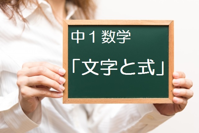 中学数学 文字と式 でつまずく原因と解決法 文字式計算の導入