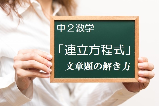 中学数学 連立方程式 文章題の解き方 速さ 時間 道のり問題